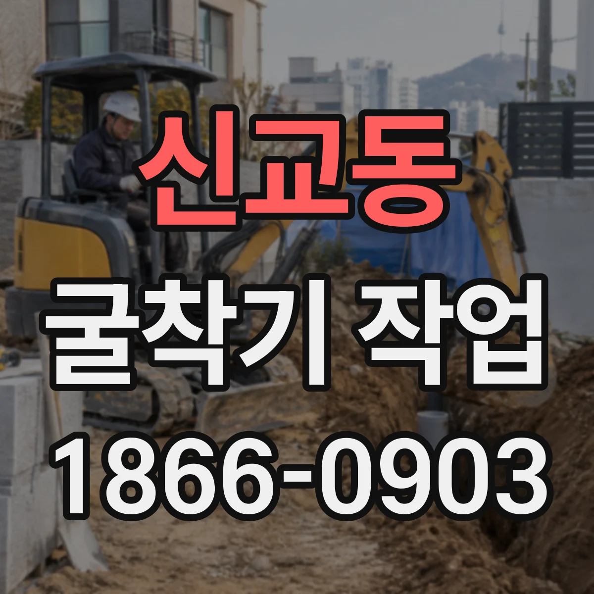 신교동 굴착기 작업