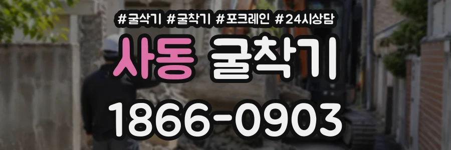 사동 굴착기 상담 전화 1866-0903