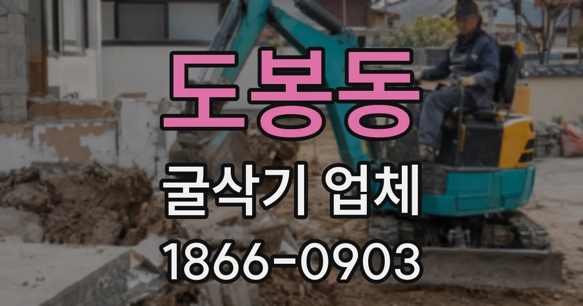도봉동 굴삭기 업체