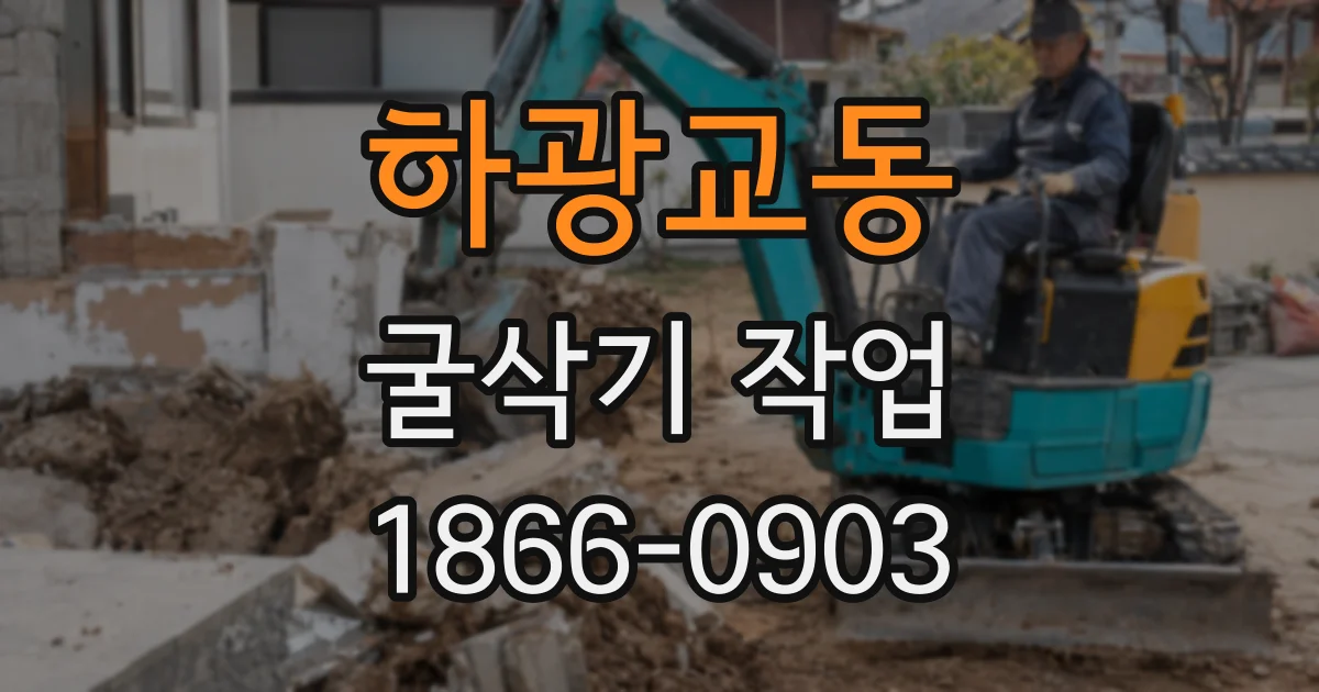 하광교동 굴삭기 작업