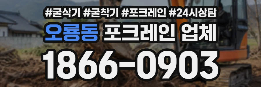 오룡동 포크레인업체 상담 전화 1866-0903