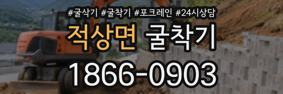 적상면 굴착기 상담 전화 1866-0903