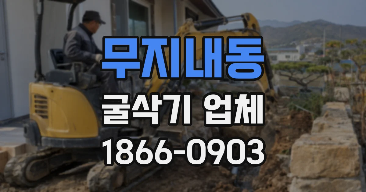 무지내동 굴삭기 업체
