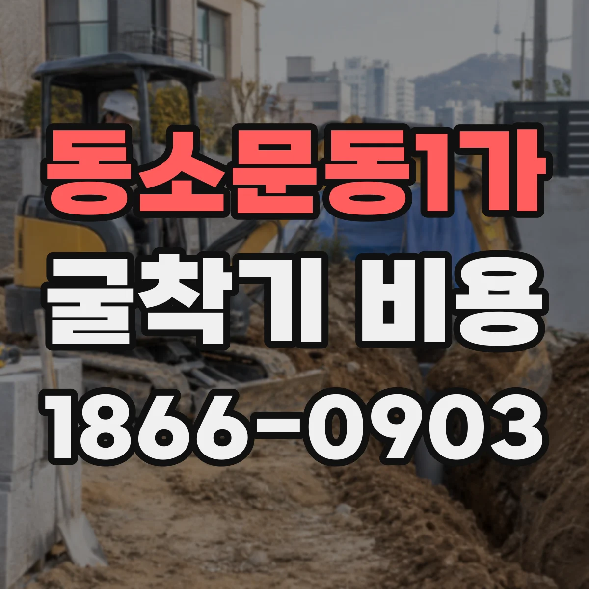 동소문동1가 굴착기 비용
