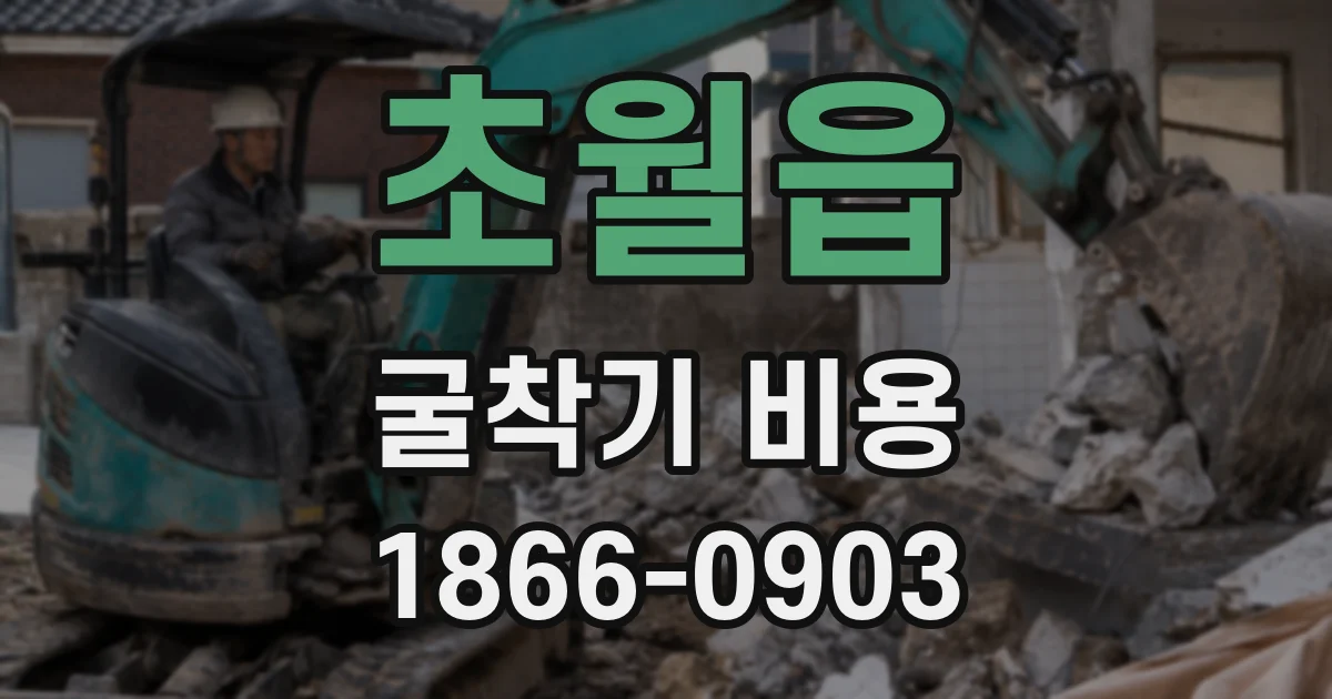 초월읍 굴착기 비용
