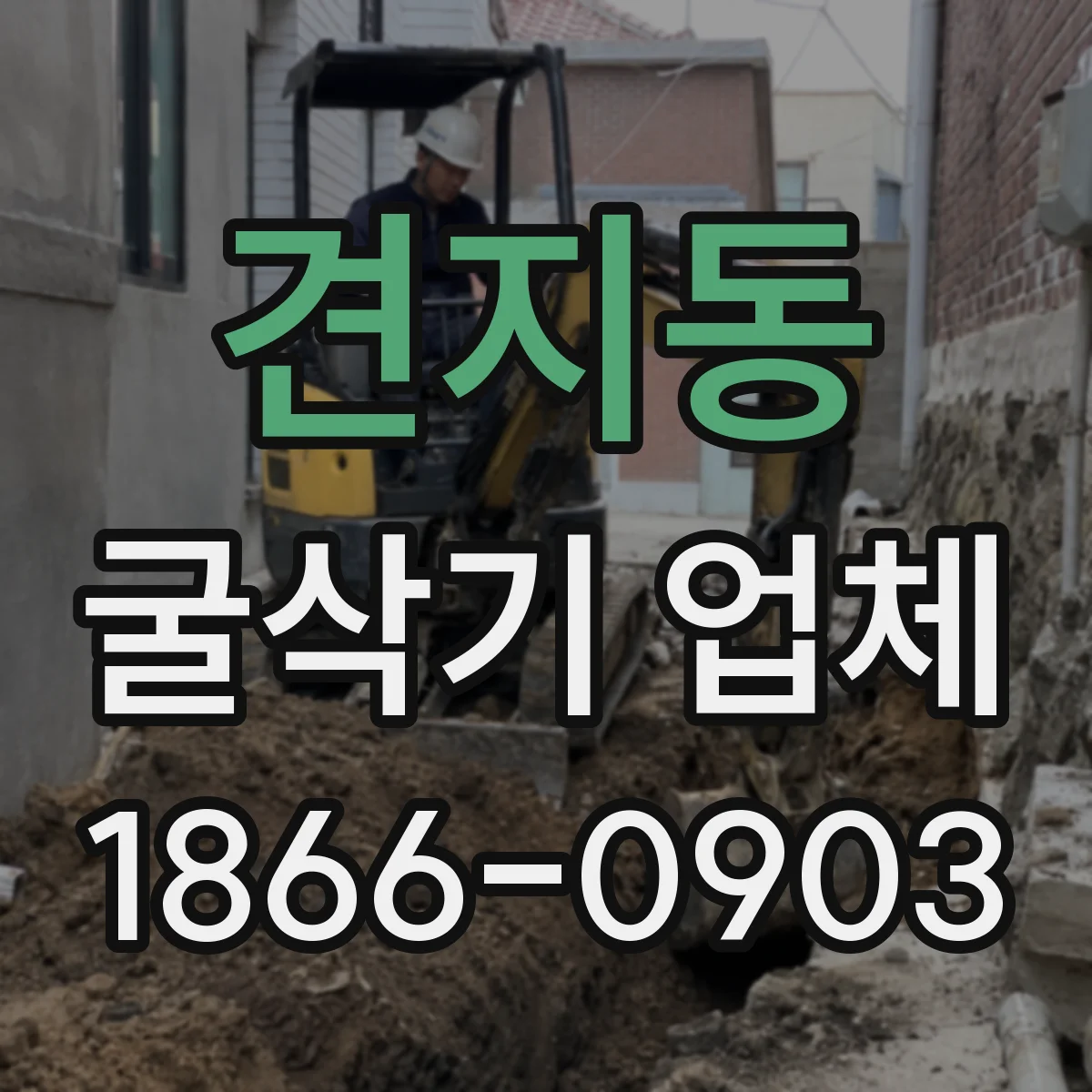 견지동 굴삭기 업체