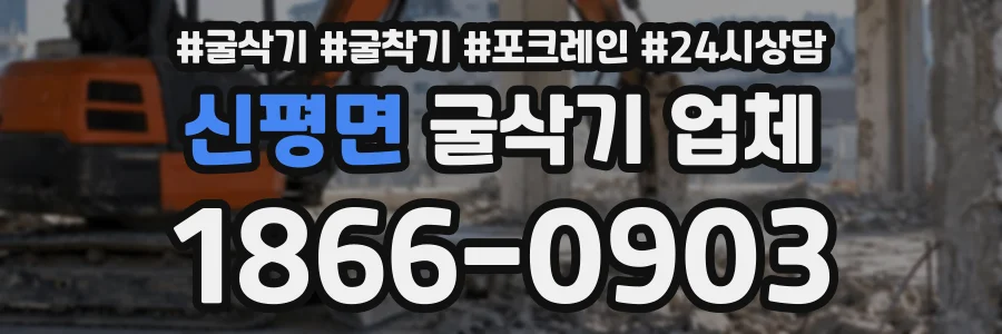 신평면 굴삭기업체 상담 전화 1866-0903