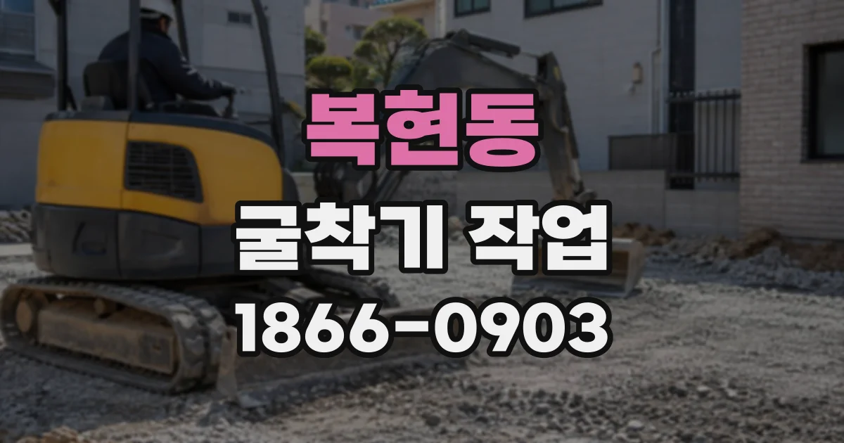 복현동 굴착기작업