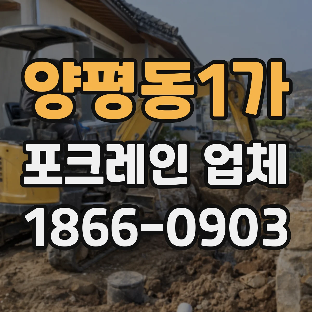 양평동1가 포크레인 업체