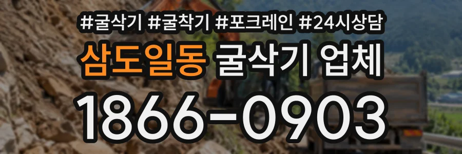 삼도일동 굴삭기업체 상담 전화 1866-0903