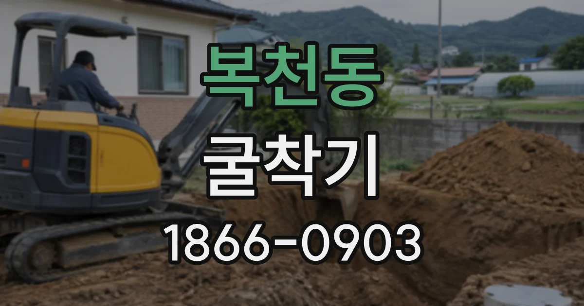 복천동 굴착기
