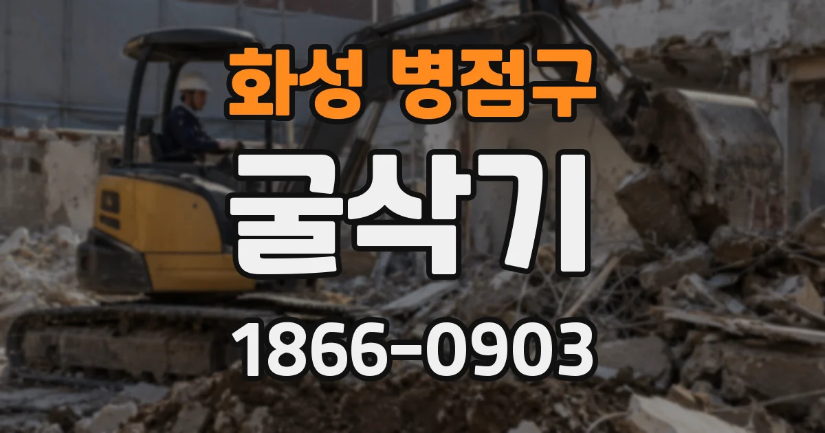 화성 병점구 굴삭기