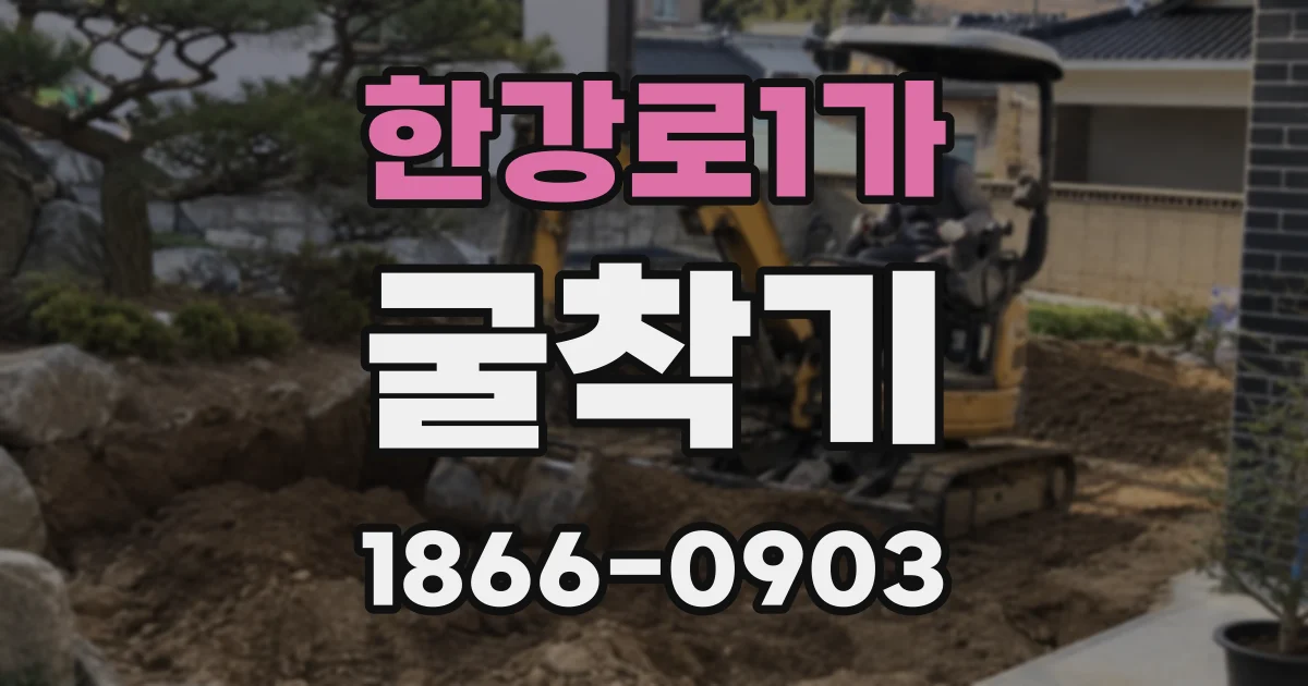 한강로1가 굴착기