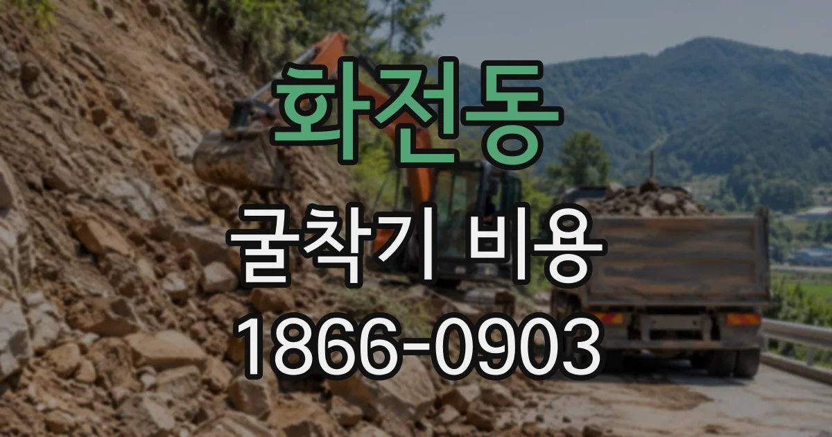 화전동 굴착기비용