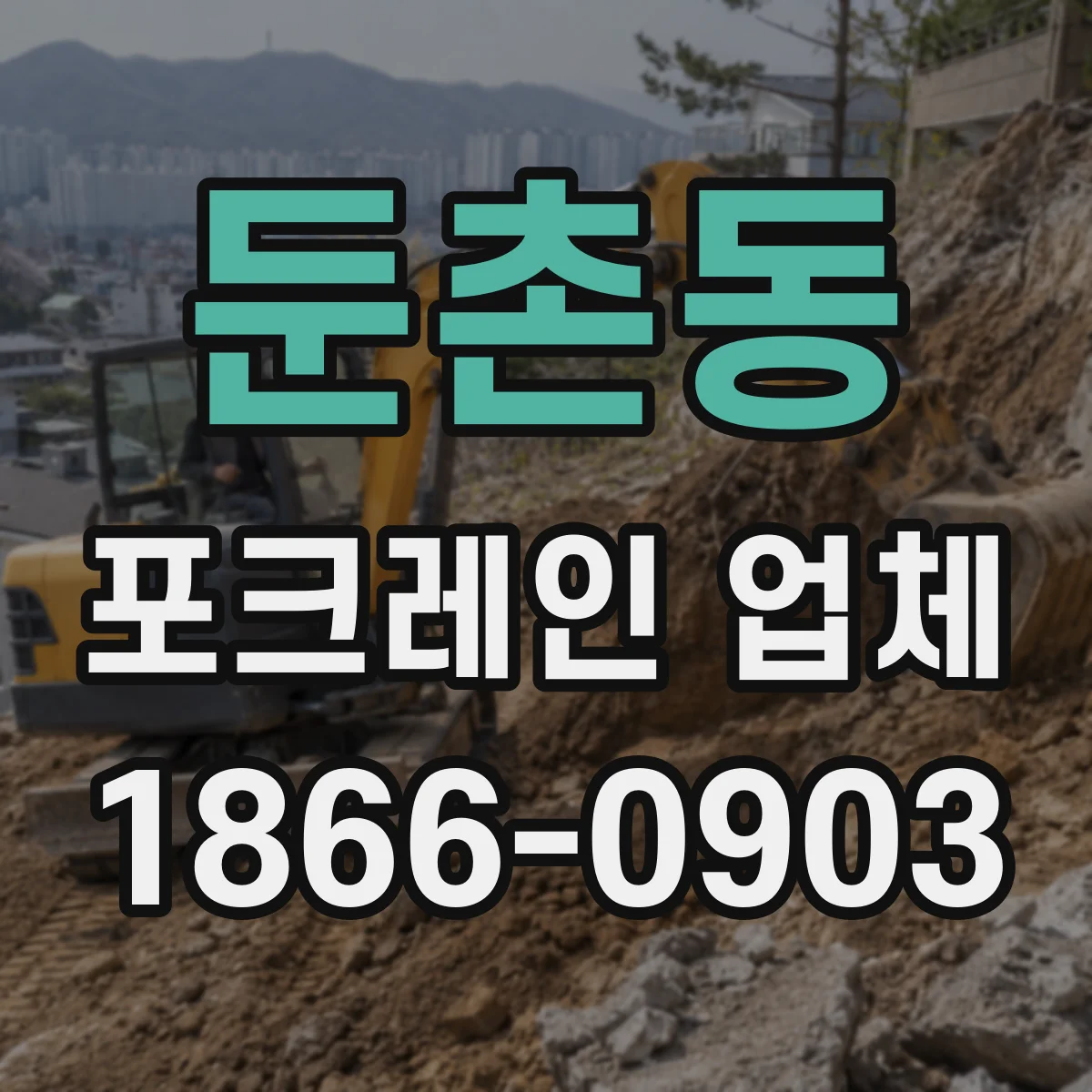 둔촌동 포크레인 업체