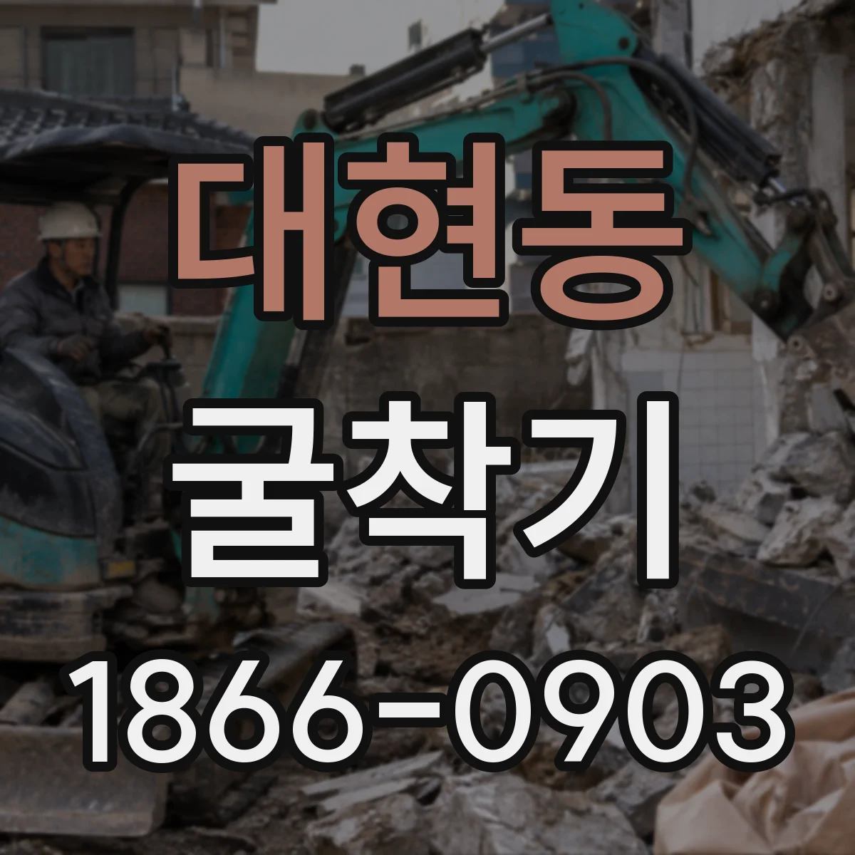 대현동 굴착기