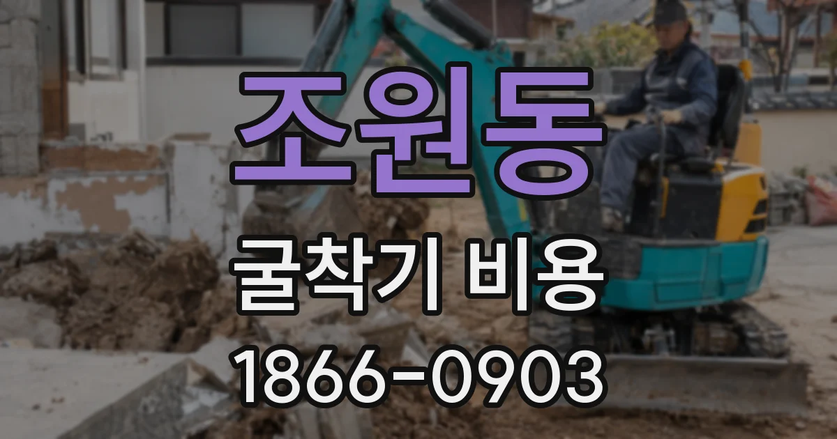 조원동 굴착기 비용
