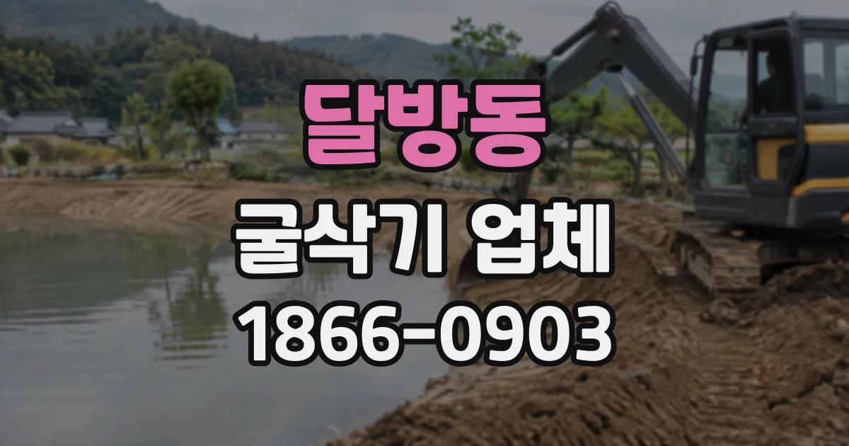 달방동 굴삭기업체
