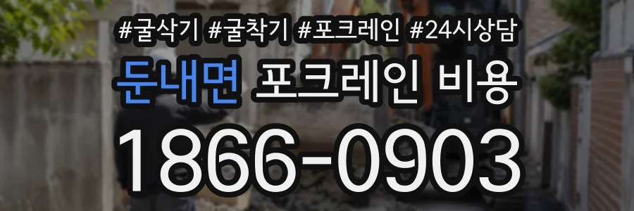 둔내면 포크레인비용 상담 전화 1866-0903