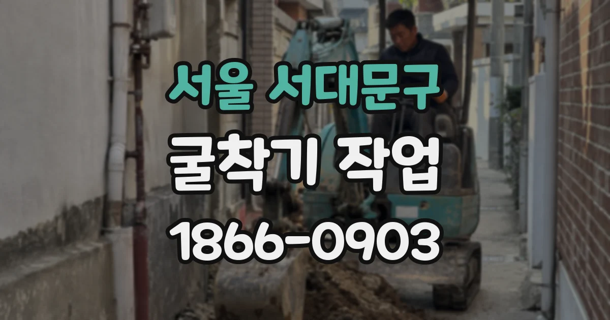 서울 서대문구 굴착기 작업