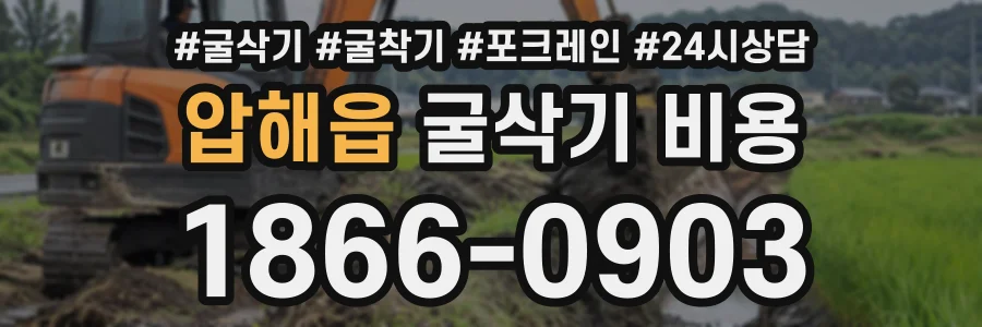 압해읍 굴삭기비용 상담 전화 1866-0903