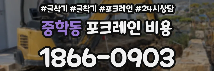 중학동 포크레인 비용