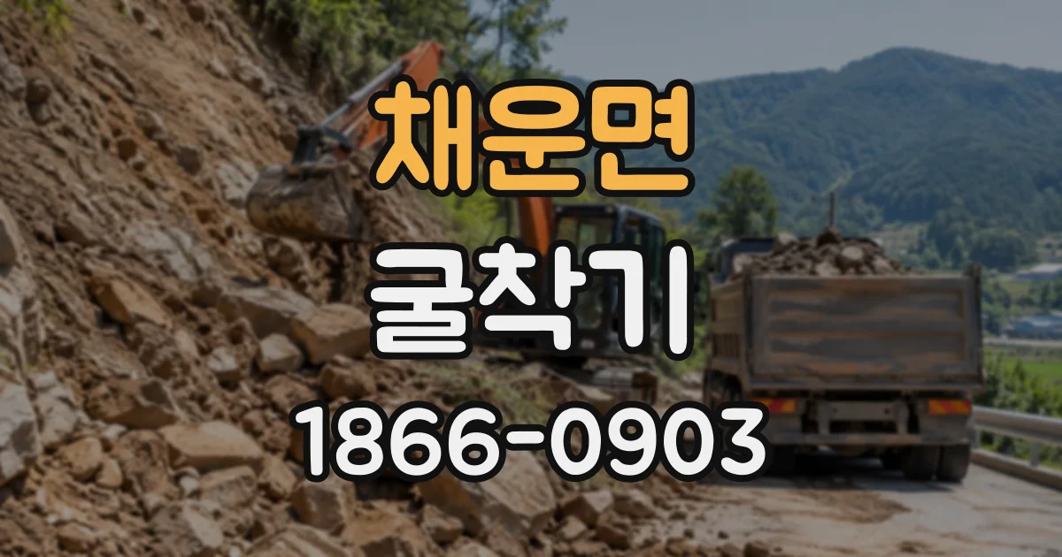 채운면 굴착기
