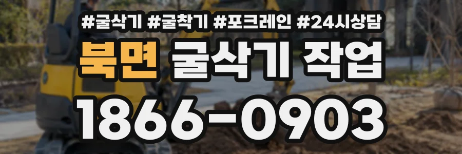 북면 굴삭기작업 상담 전화 1866-0903