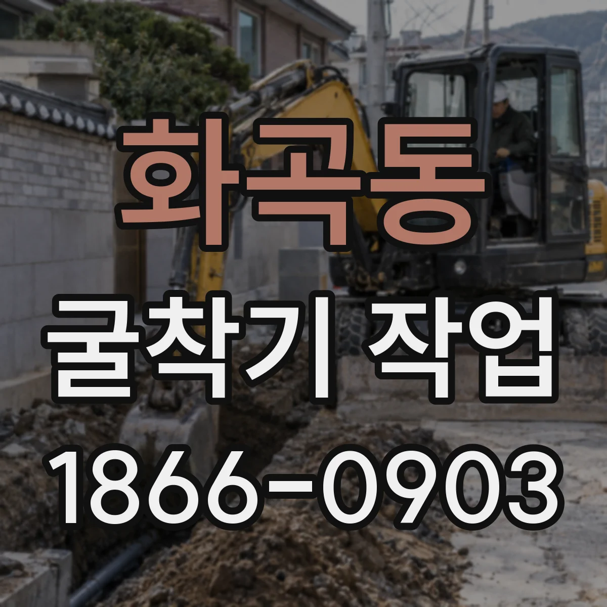 화곡동 굴착기 작업