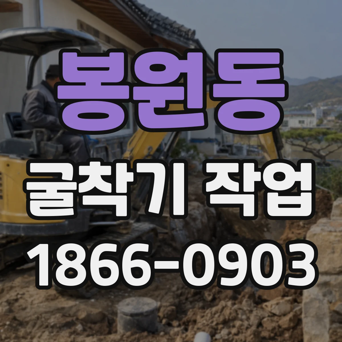 봉원동 굴착기 작업