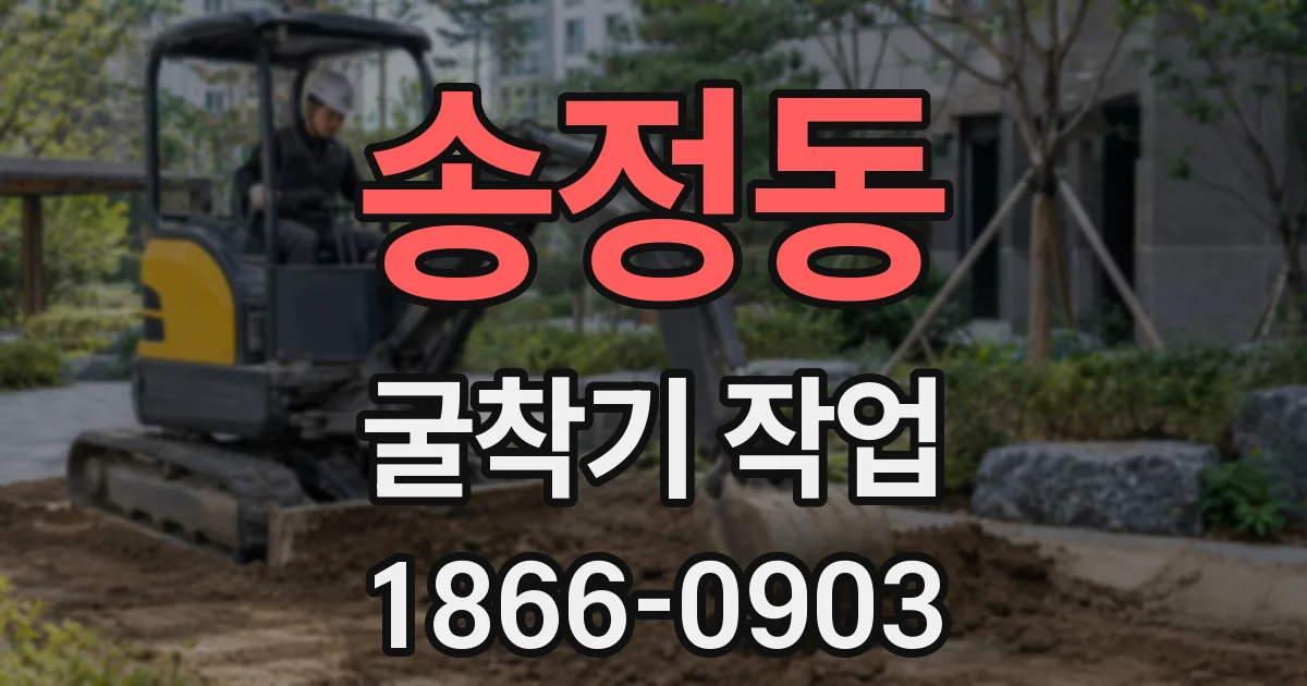 송정동 굴착기 작업