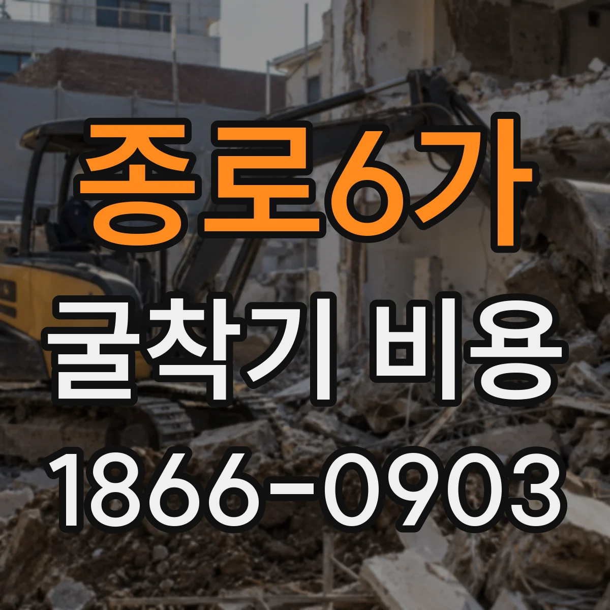 종로6가 굴착기 비용
