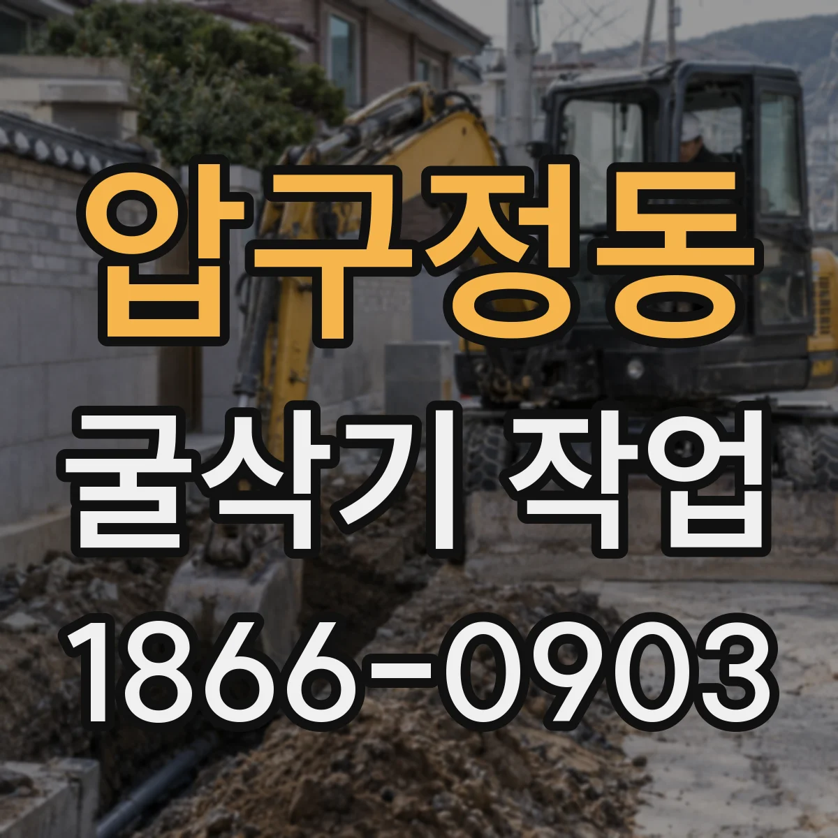 압구정동 굴삭기 작업