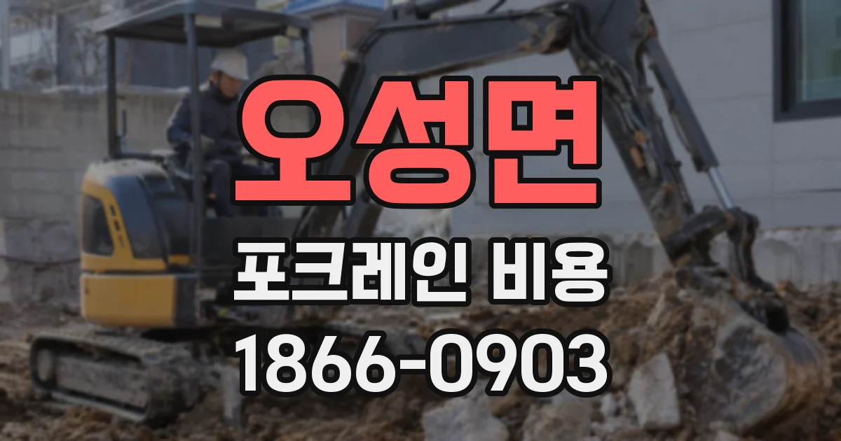 오성면 포크레인 비용
