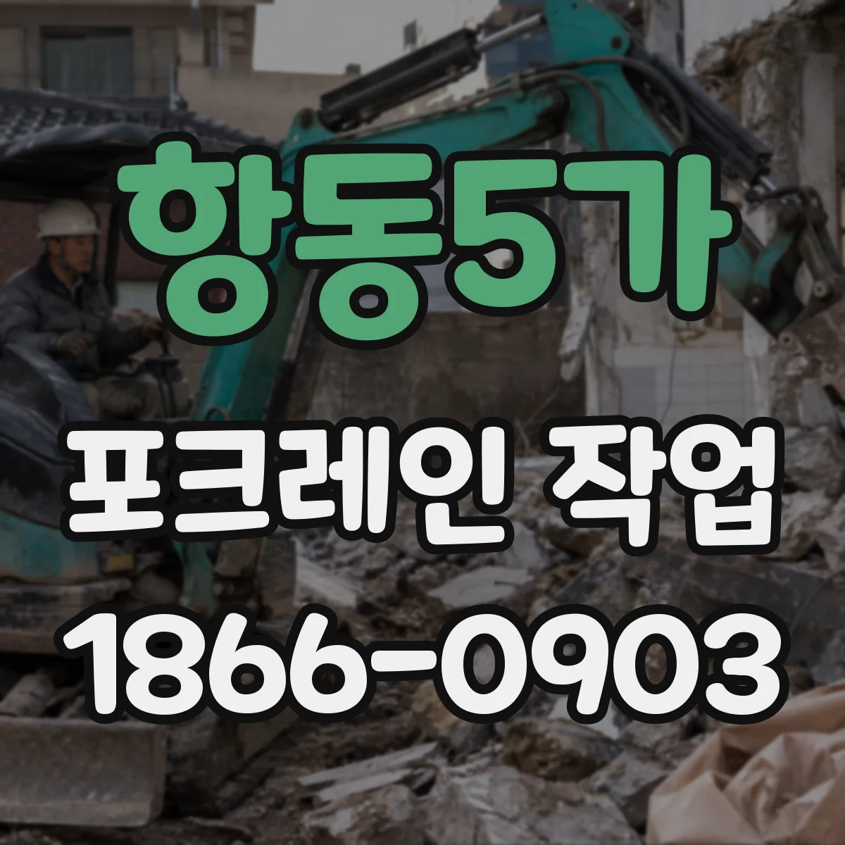 항동5가 포크레인 작업