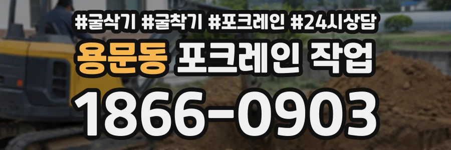 용문동 포크레인작업 상담 전화 1866-0903