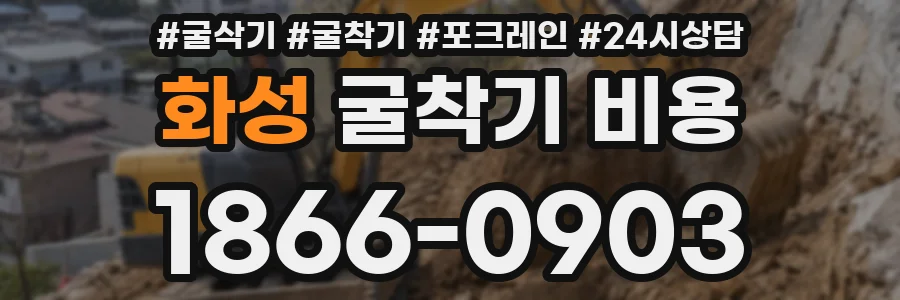 화성 굴착기 비용