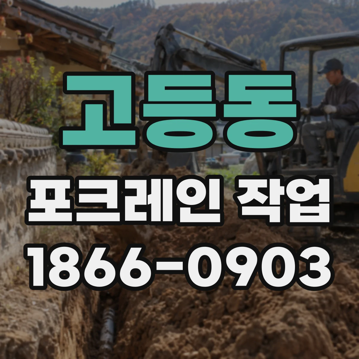 고등동 포크레인 작업