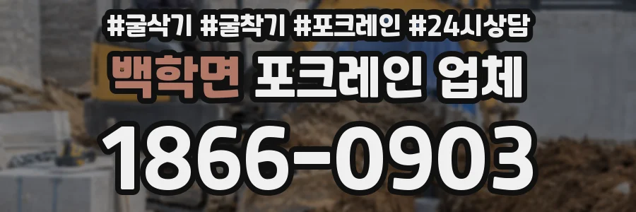 백학면 포크레인 업체