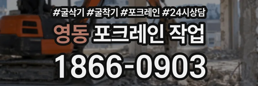 영동 포크레인작업 상담 전화 1866-0903