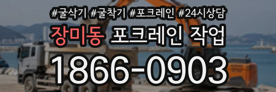 장미동 포크레인작업 상담 전화 1866-0903