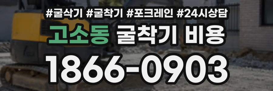 고소동 굴착기비용 상담 전화 1866-0903