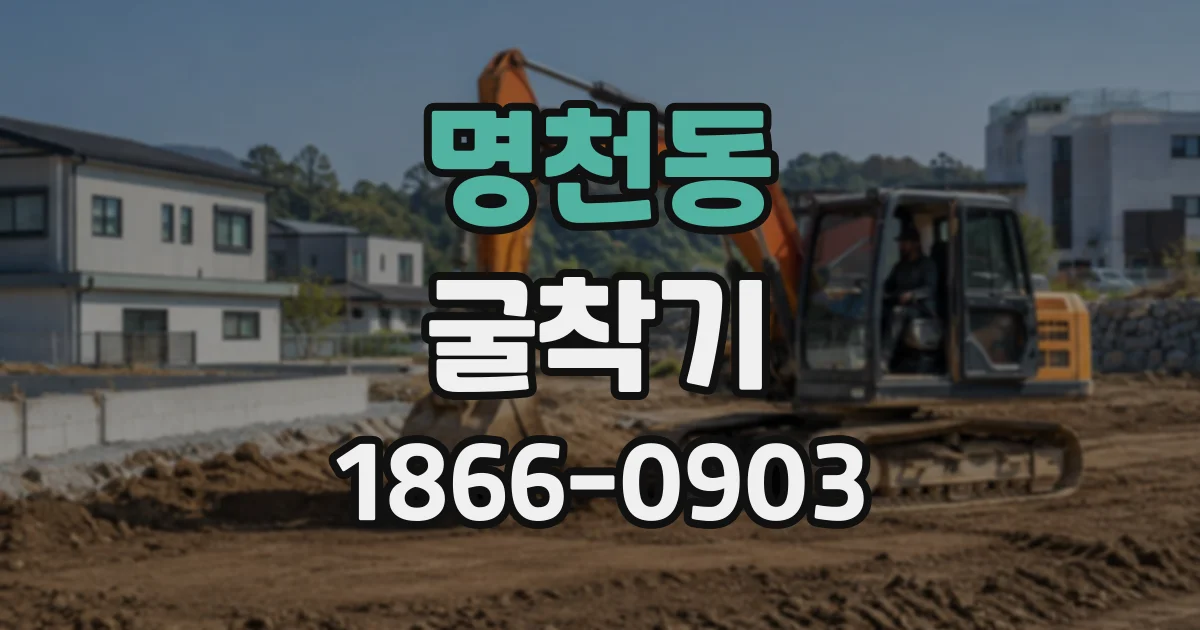 명천동 굴착기