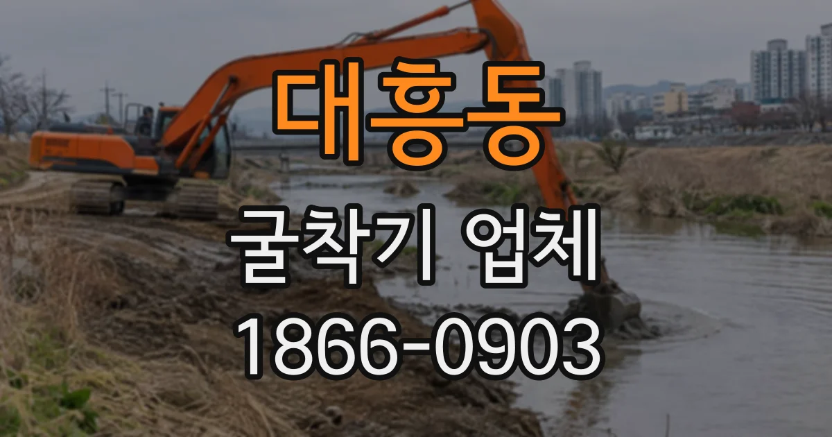 대흥동 굴착기업체