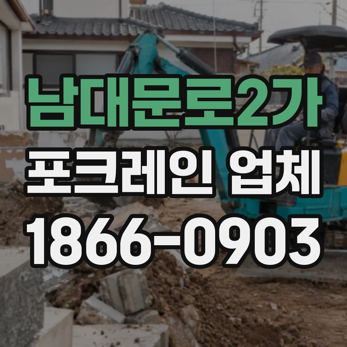 남대문로2가 포크레인 업체 바닥 파쇄 작업 시 발생 분진 관리와 장비