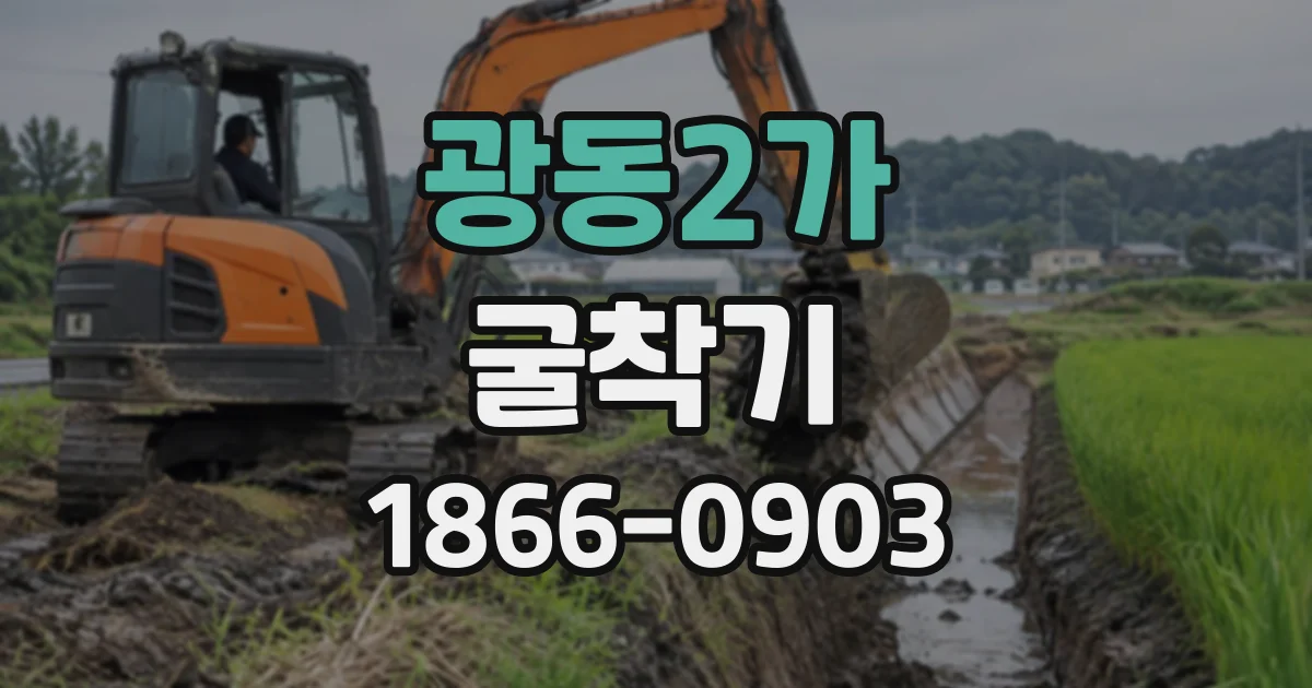 광동2가 굴착기