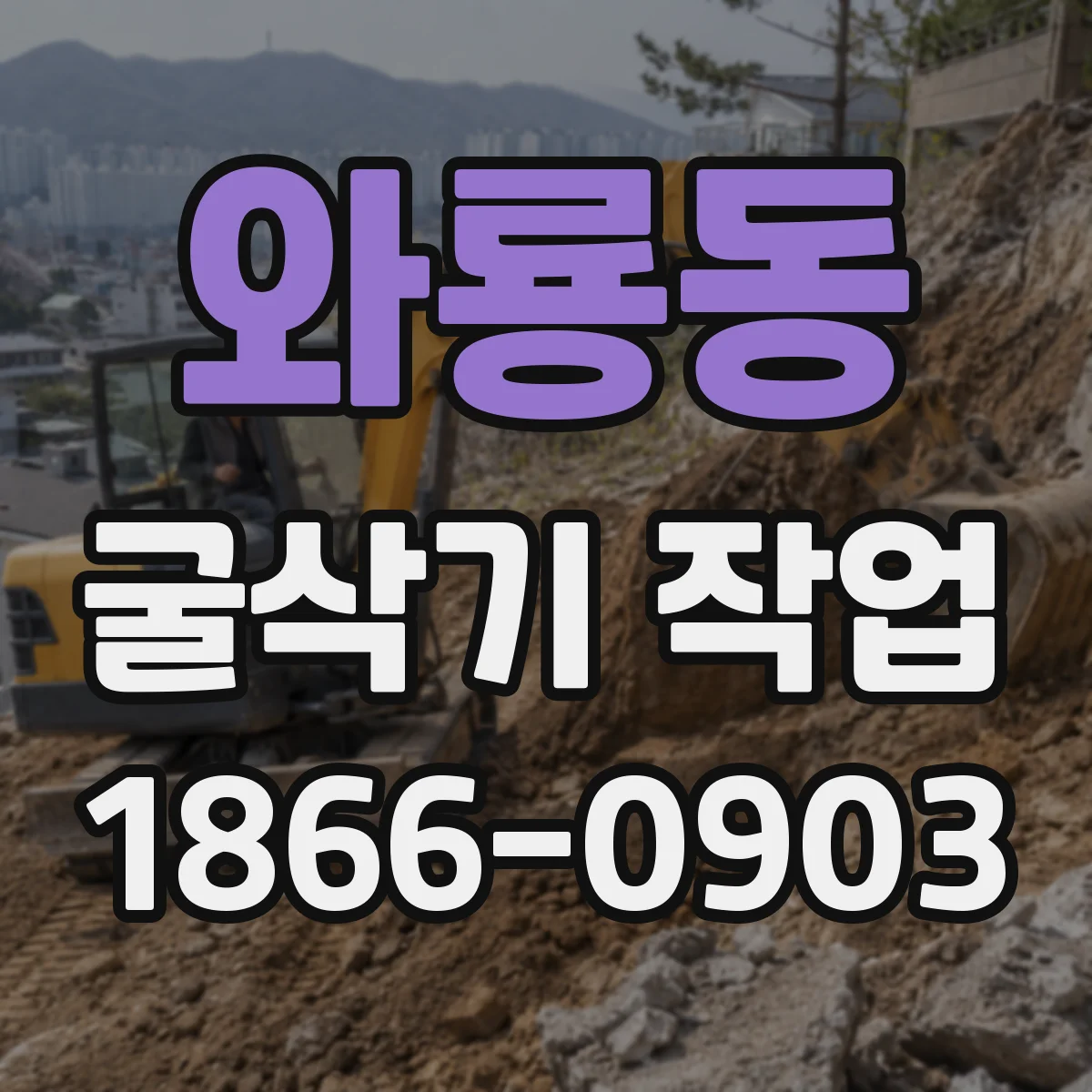 와룡동 굴삭기 작업