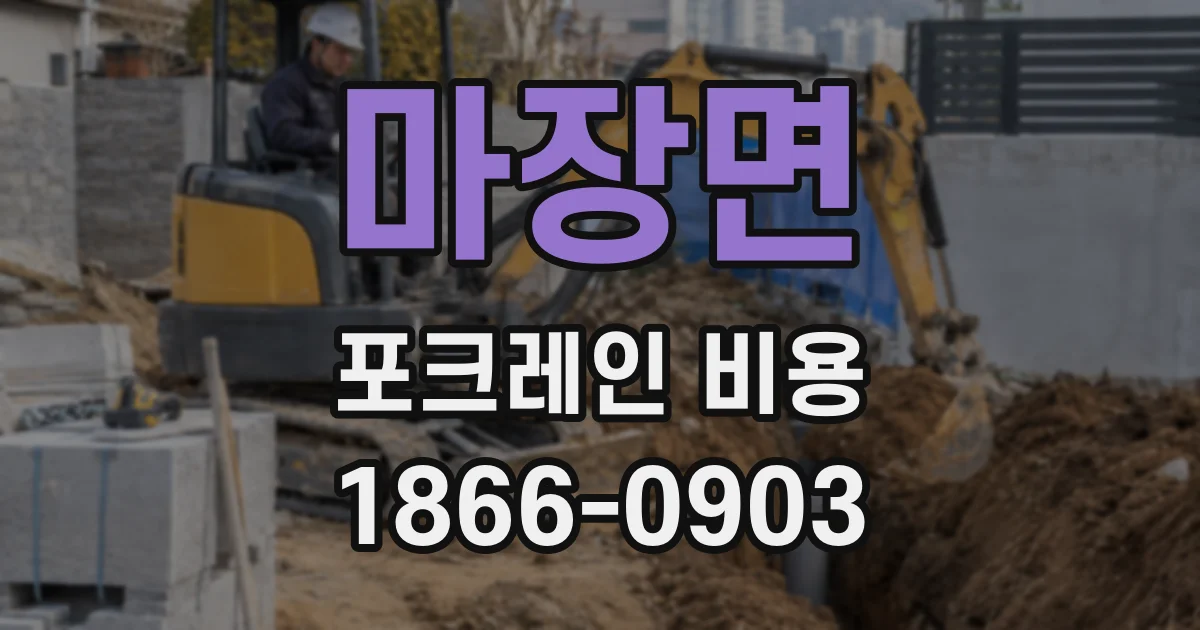 마장면 포크레인 비용