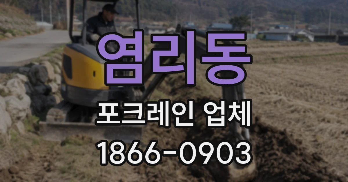 염리동 포크레인 업체