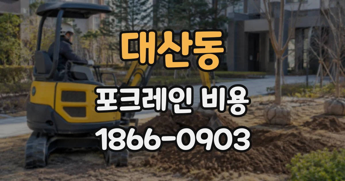 대산동 포크레인비용